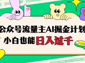 公众号流量主AI掘金：小白日赚1000+的掘金计划大揭秘-54创业网