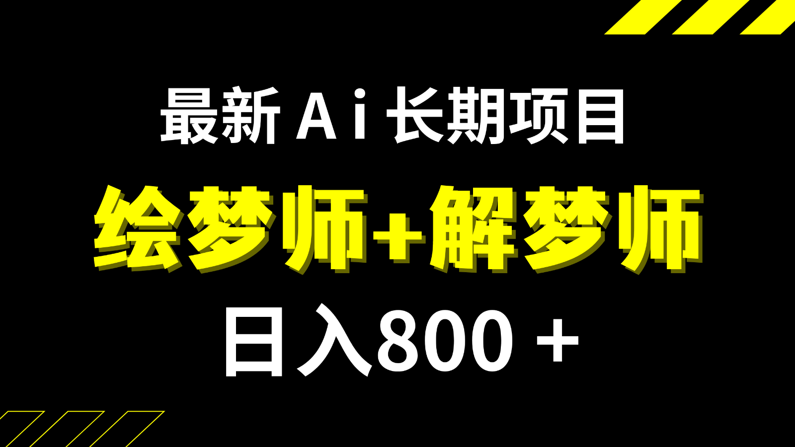 AI绘梦师赚钱项目：日入800+解梦师教程+软件，长期稳定副业-54创业网