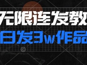 抖音无限连发连怼秘籍：日发3w作品轻松涨粉30w-54创业网