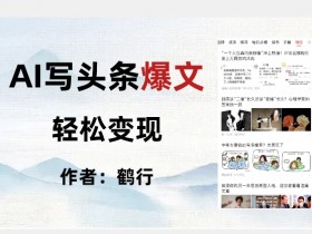 AI爆文写作技巧：暴力拆解日入500+秘籍，头条轻松赚钱-54创业网