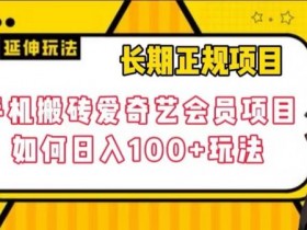 爱奇艺会员搬砖项目：长期正规日赚100+玩法揭秘-54创业网