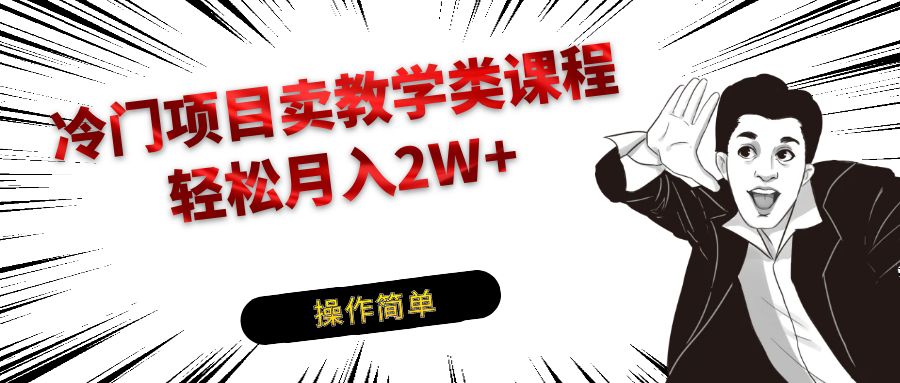 钢琴教学冷门项目：卖乐器课程轻松引流私域，月入2W+变现秘籍-54创业网