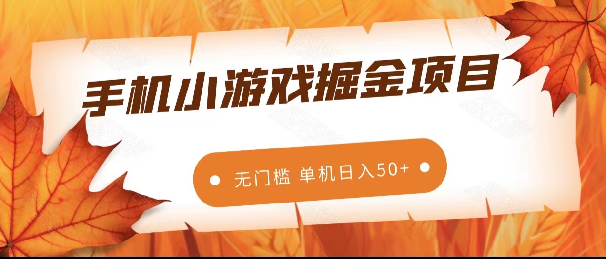 手机小游戏赚钱攻略：0门槛副业日赚50+，单机稳定长期收益-54创业网