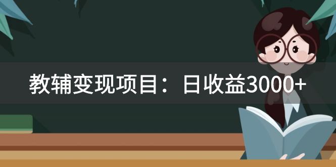 2680元教辅变现项目：日赚3000+教引流变现，送资料资源-54创业网