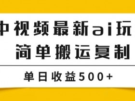 中视频计划赚钱秘籍：搬运复制日赚500+，多种玩法批量操作揭秘-54创业网