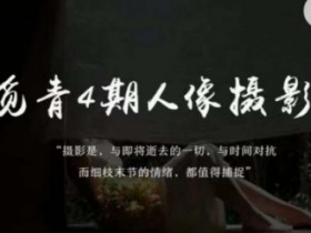 人像摄影课：李觅青4期教你审美策划拍摄精修调色-54创业网