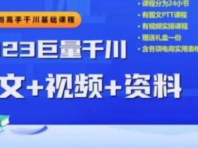 2023下半年巨量千川推广教程：从0到高手掌握投放逻辑与计划搭建技巧-54创业网