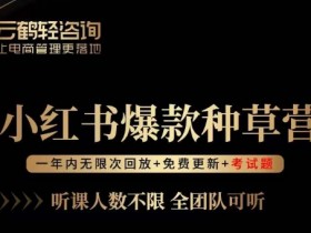 小红书爆款种草营：言若非教你玩转站外流量，轻松打造爆款！-54创业网