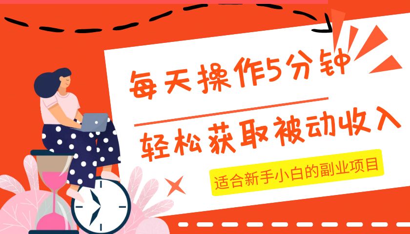 新手小白必看：每天几分钟轻松赚取被动收入的副业项目-54创业网