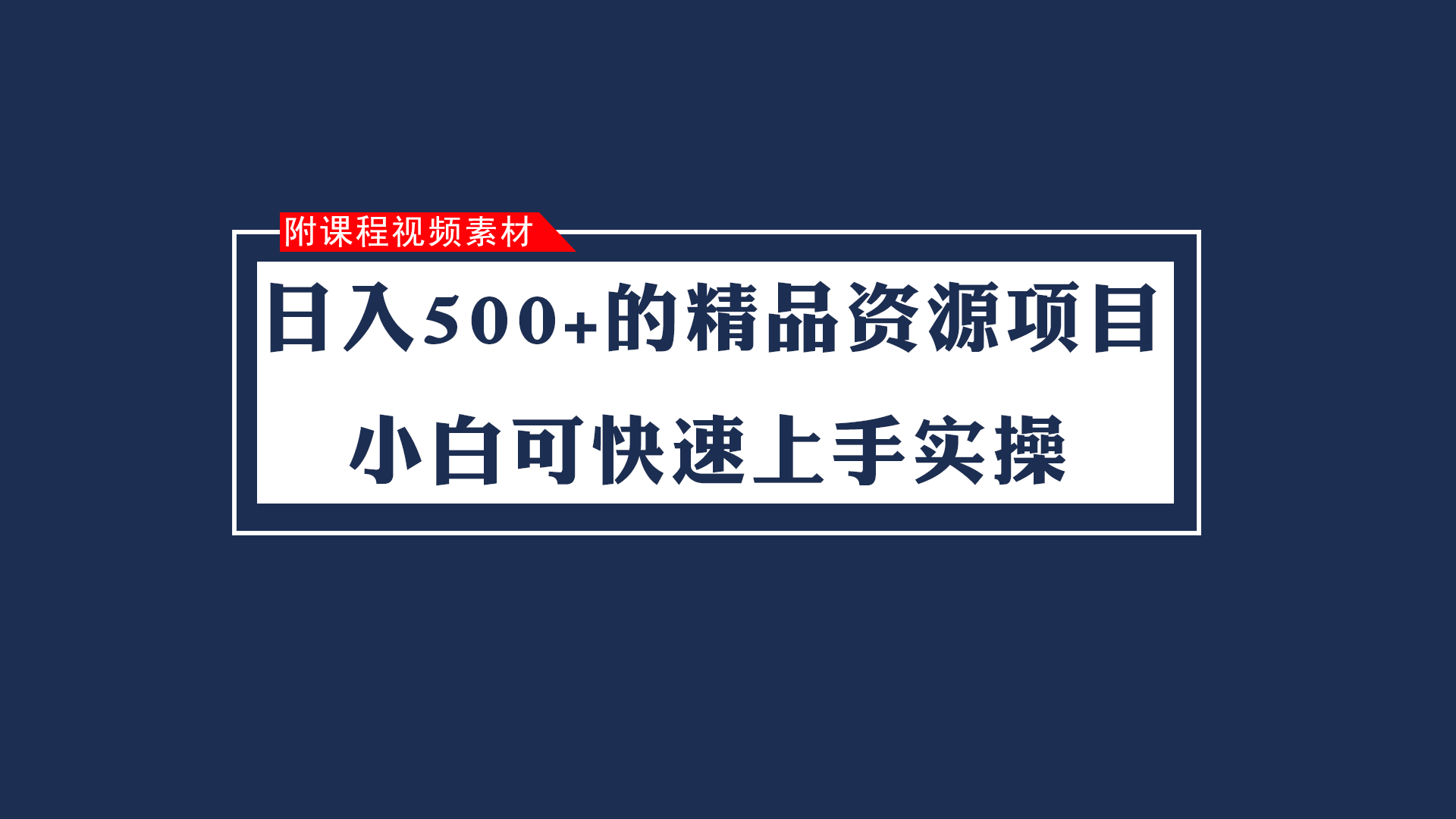 虚拟精品资源项目：日入500+小白速成课（附视频素材）-54创业网