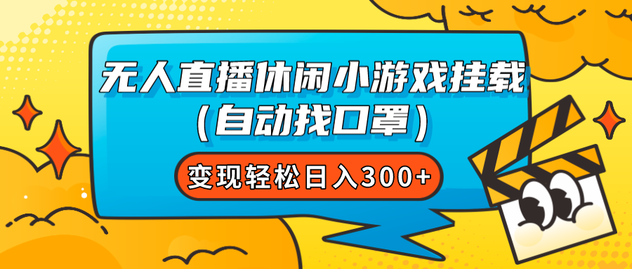 无人直播自动运行小游戏：自动找口罩轻松赚钱，日入300+变现攻略-54创业网