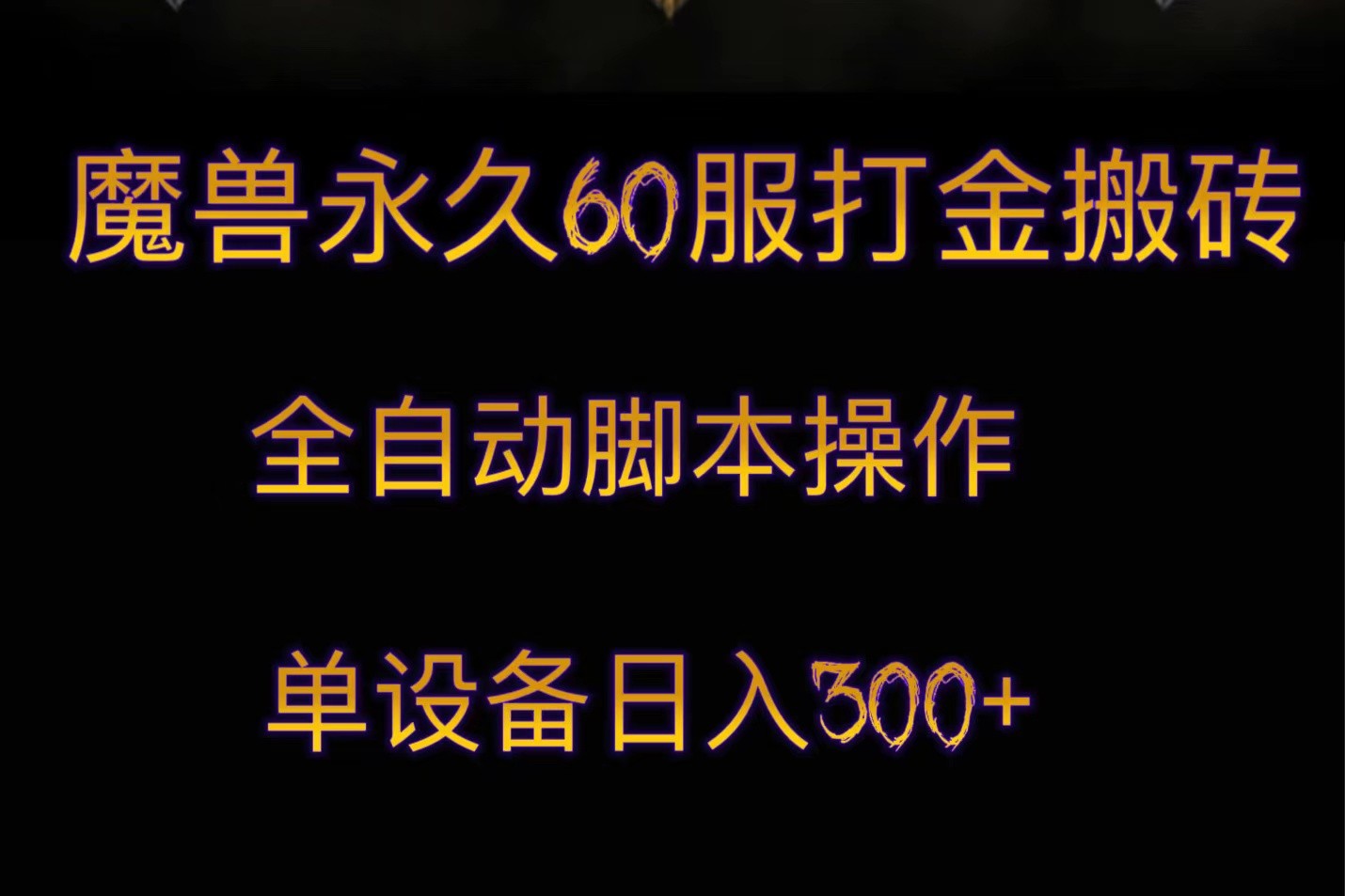 魔兽永久60服搬砖攻略：全自动脚本日赚300+，单人单机轻松打金-54创业网