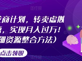 游戏回龙商计划：转卖虚拟资源月入过万攻略（附详细资源整合教程）-54创业网