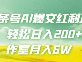 AI爆文项目：头条号轻松日入200+，工作室月赚6W实战攻略-54创业网