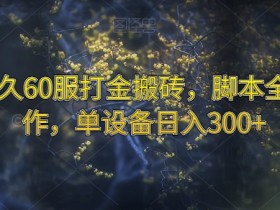 魔兽永久60服搬砖攻略：单设备日赚300+，全自动脚本打金技巧揭秘-54创业网