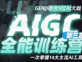AIGC全能通识训练营第三期：14大主流AI工具一次搞定-54创业网
