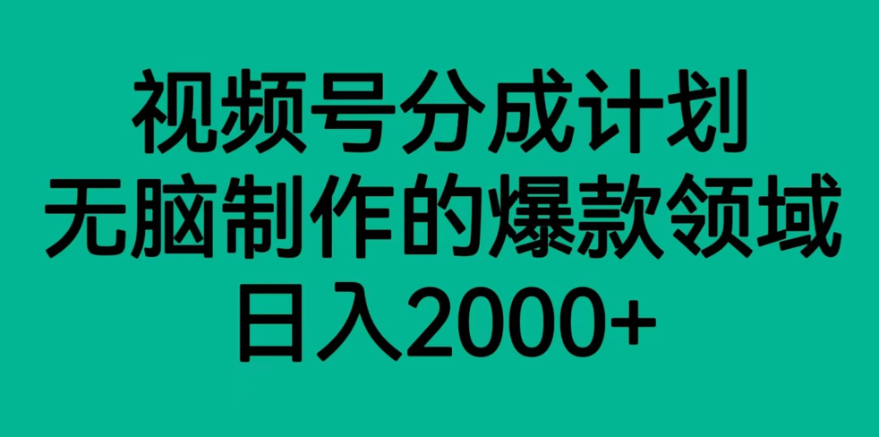 视频号分成计划：3个爆款领域轻松日入2000+，新手无脑操作教程-54创业网