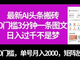 AI赚钱秘籍：0门槛3分钟一条图文，单号月入2000+，矩阵放大实操揭秘-54创业网