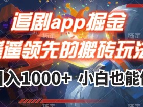 追剧app赚钱攻略：日入1000+的遥遥领先搬砖玩法-54创业网