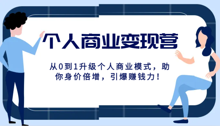 个人商业变现营：0到1升级商业模式，身价倍增赚钱力爆棚！-54创业网