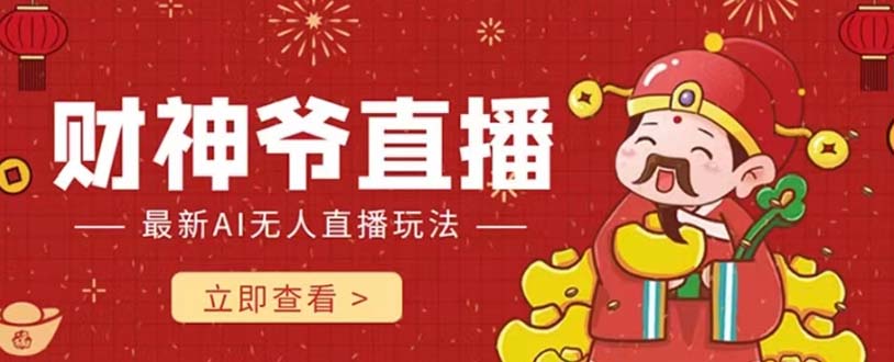 抖音快手AI财神爷直播间：24小时自动互动收礼物，无人直播不封号赚钱-54创业网