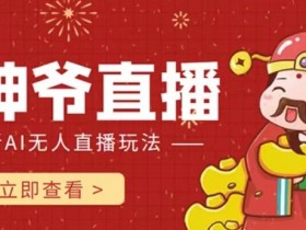 快手抖音AI财神爷直播：24小时自动收礼物打赏，无人出镜防封号-54创业网