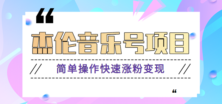 杰伦音乐号赚钱项目：0基础涨粉月入1万+，附教程素材包-54创业网
