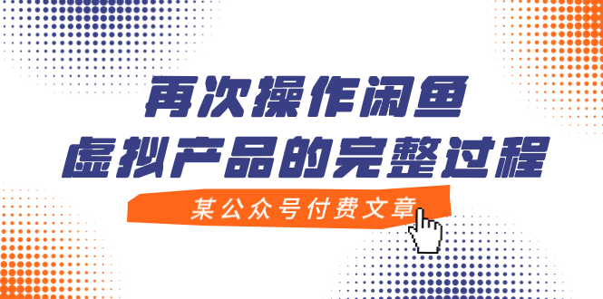 闲鱼虚拟产品赚钱实操：公众号付费文章二次操作全流程-54创业网
