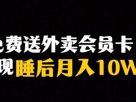 外卖会员卡暴利项目：保姆式教学揭秘睡后月入10万+冷门玩法-54创业网