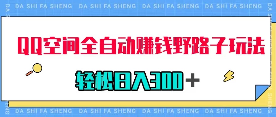 QQ空间赚钱野路子：美女图全自动日入300+，轻松躺赚玩法-54创业网
