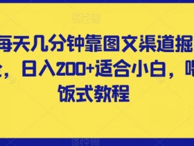 几分钟图文掘金日入200+：小白喂饭式教程，轻松上手【揭秘】-54创业网