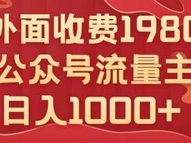 揭秘公众号流量主项目：不用AI写出10w+爆文，小白轻松日入1000+-54创业网