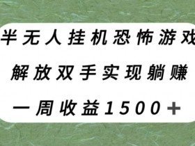 躺赚1500+！半无人自动运行恐怖游戏揭秘，解放双手轻松赚钱-54创业网