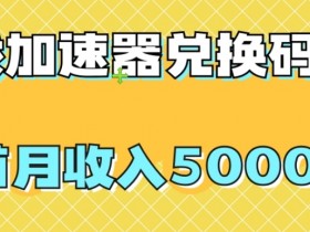 游戏加速器兑换码赚钱项目：首月收入5000+实战教程-54创业网