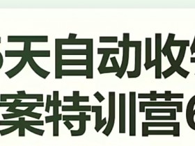 16天自动收钱文案特训营6.0：轻松学会咔咔收钱，日入过万不是梦-54创业网