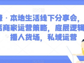 子谦线下分享会：揭秘本地生活商家运营策略与直播人货场私域实战-54创业网