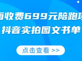 699元抖音实拍图文带货全攻略：实拍图文书单变现陪跑项目-54创业网