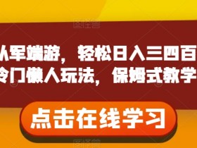靠从军端游赚钱：冷门懒人玩法日入三四百！保姆级教学揭秘-54创业网