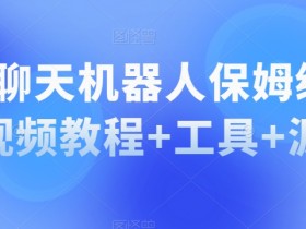 QQ聊天机器人部署教程：保姆级视频+工具+源码一键搞定-54创业网