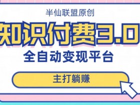 躺赚秘籍：全自动知识付费平台赚钱项目3.0大揭秘-54创业网
