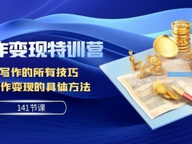 AI写作变现特训营141课：GPT写作技巧+赚钱方法全攻略-54创业网