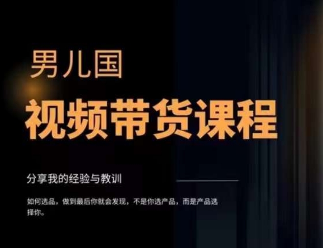 男儿国视频带货课程，视频带货是才‬最赚钱、最值得长期去做的方向，没有之一，变现简单直接