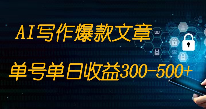 手机AI写作赚钱：1部手机复制粘贴日赚300-500+免费教程-54创业网