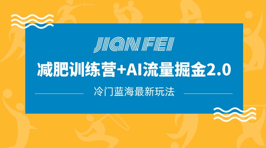 冷门减肥赛道变现：AI流量主掘金2.0教程，蓝海项目小白月入1万+-54创业网