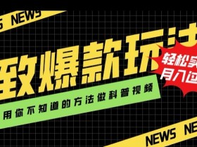 揭秘科普视频爆款玩法：3招冷门技巧轻松月入过万-54创业网