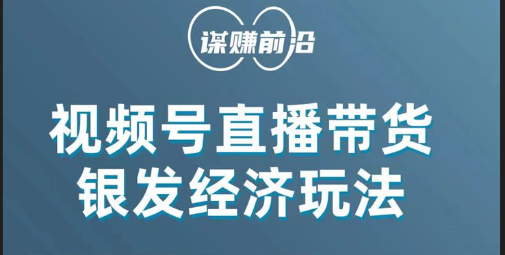 中老年用户必看：视频号带货单场直播狂销几百单！-54创业网