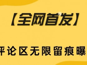 抖音评论区助手：无限留痕曝光神器，全网首发！-54创业网