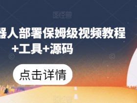 微信机器人部署教程：保姆级视频+工具+源码一键搞定-54创业网