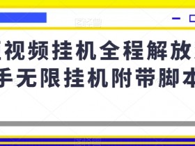 短视频自动运行全程解放双手无限自动运行附带脚本-54创业网