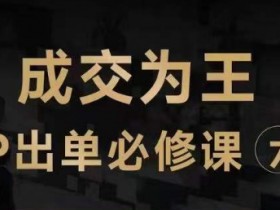 抖音知识IP直播课：三倍流量提升+七步卖课实操，爆款必修指南-54创业网
